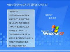 ���Թ�˾WinXP ������װ���� 2020.11
